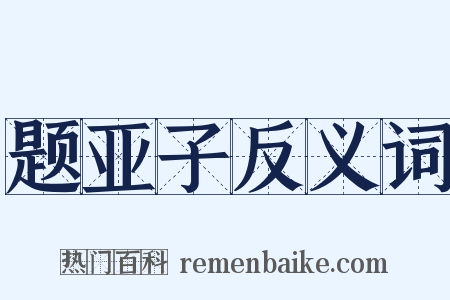 题亚子反义词是什么意思的图片
